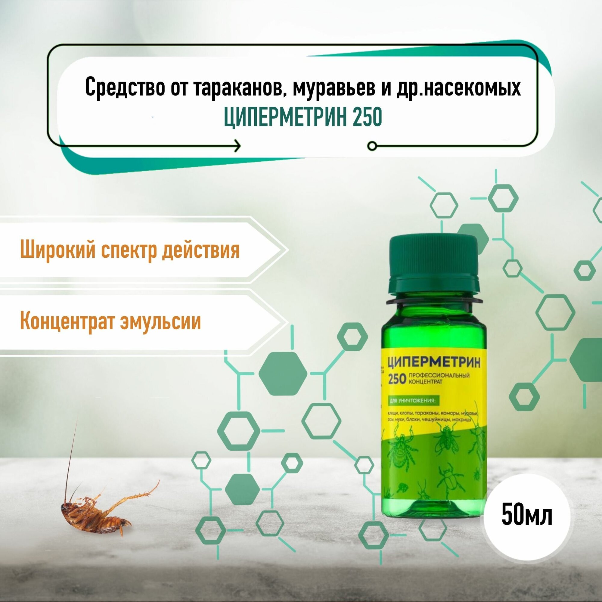 Циперметрин 250. Средство для обработки дачного участка от комаров, клещей и др. насекомых. Флакон 50 мл.