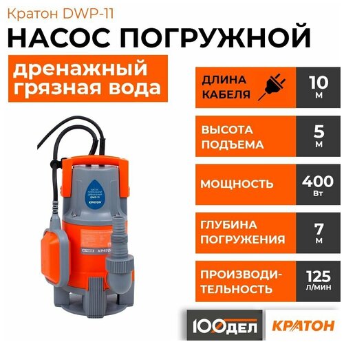 поверхностный насос дренажный насос al ko ts 400 eco 400 вт Поверхностный насос дренажный насос Кратон DWP-11 (400 Вт) оранжевый