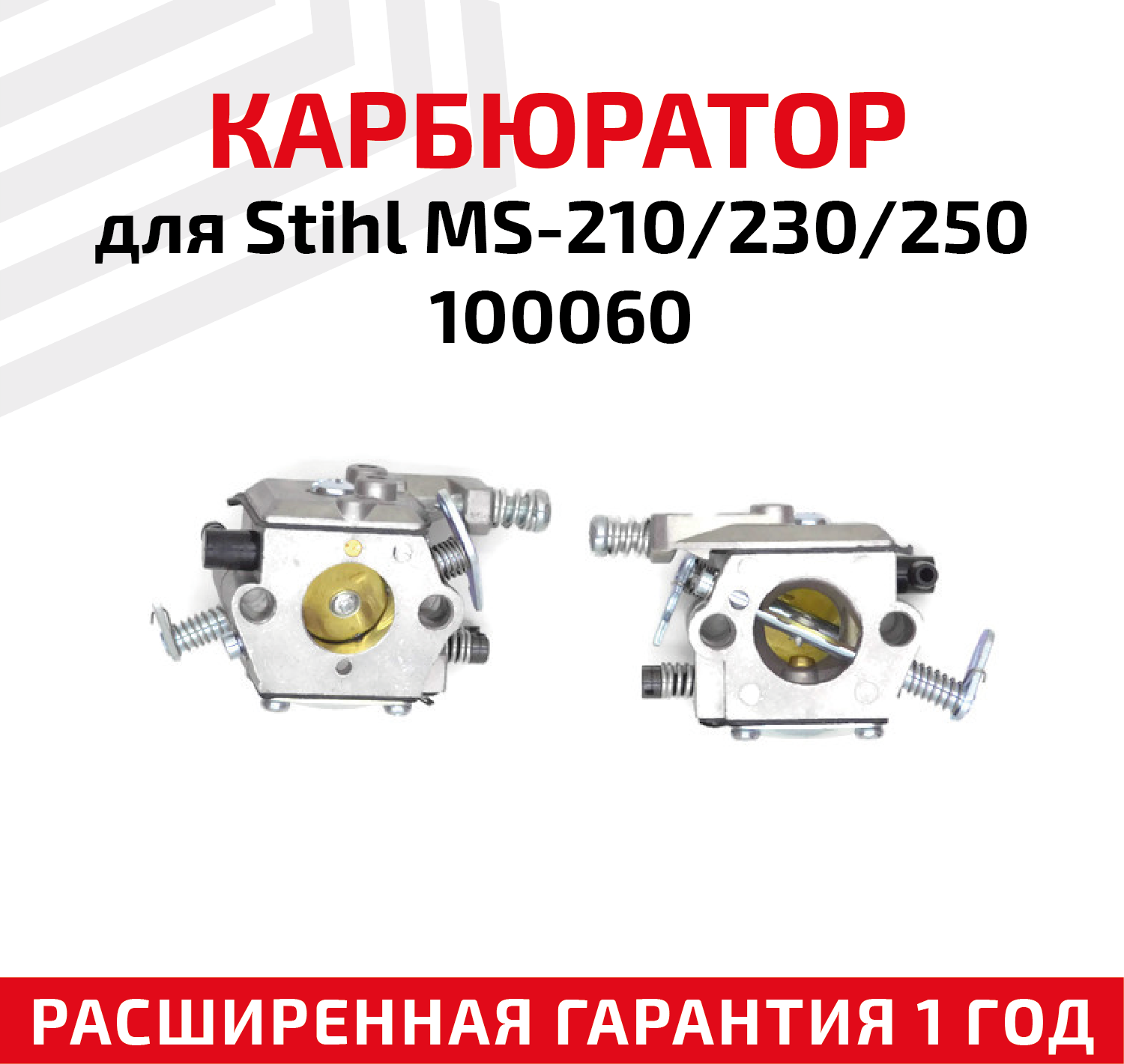 Карбюратор для бензопилы Stihl MS-210, 230, 250, 100060