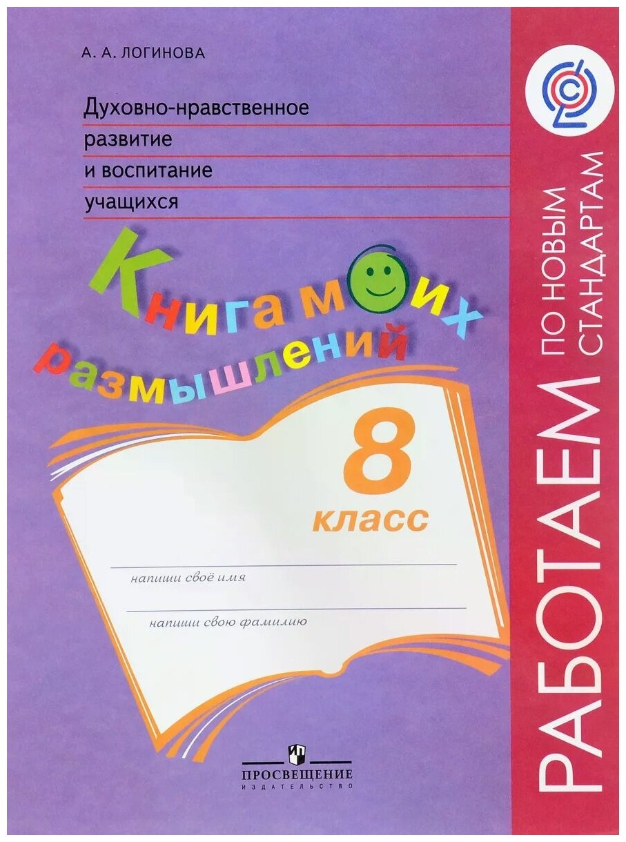 Духовно-нравственное развитие и воспитание учащихся. Книга моих размышлений. 8 класс. - фото №1