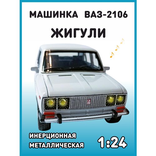 Модель автомобиля Жигули ВАЗ 2106 коллекционная металлическая игрушка масштаб 1:24 белый модель автомобиля ваз 2106 масштаб 1 24