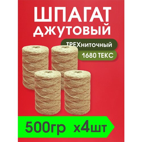 Шпагат джутовый трехниточный для корзин 500гр - 1200 метров / набор 4 бобины