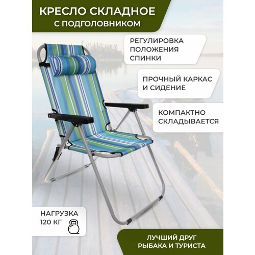 фото Кресло шезлонг складное "валенсия" с подголовником, стул складной туристический, кресло раскладное нет бренда