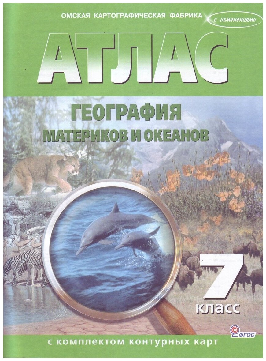 Нет автора "Атлас. География материков и океанов. 7 класс (с контурными картами). ФГОС"