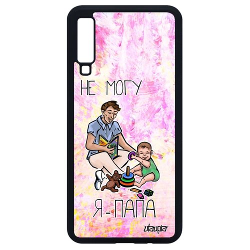 фото Чехол на galaxy a7 2018, "не могу - стал папой!" семья пародия utaupia