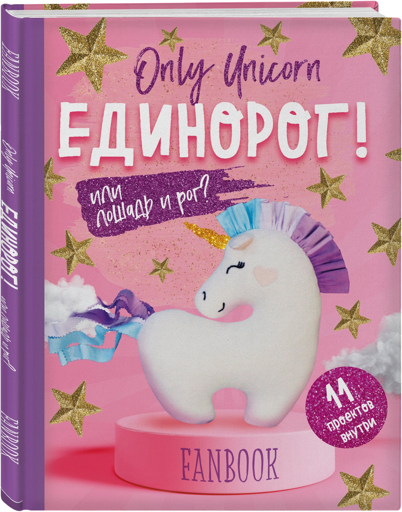 Only Unicorn. ЕДИНОРОГ! Фанбук. 11 проектов для творчества и вдохновения - фото №1