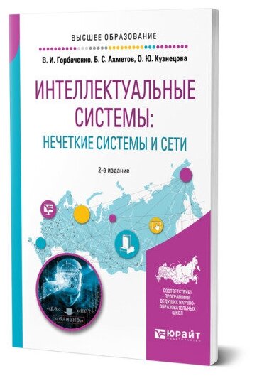 Интеллектуальные системы: нечеткие системы и сети