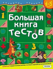 Гаврина С. Е. Большая книга тестов / 4-5 лет. Развитие ребенка