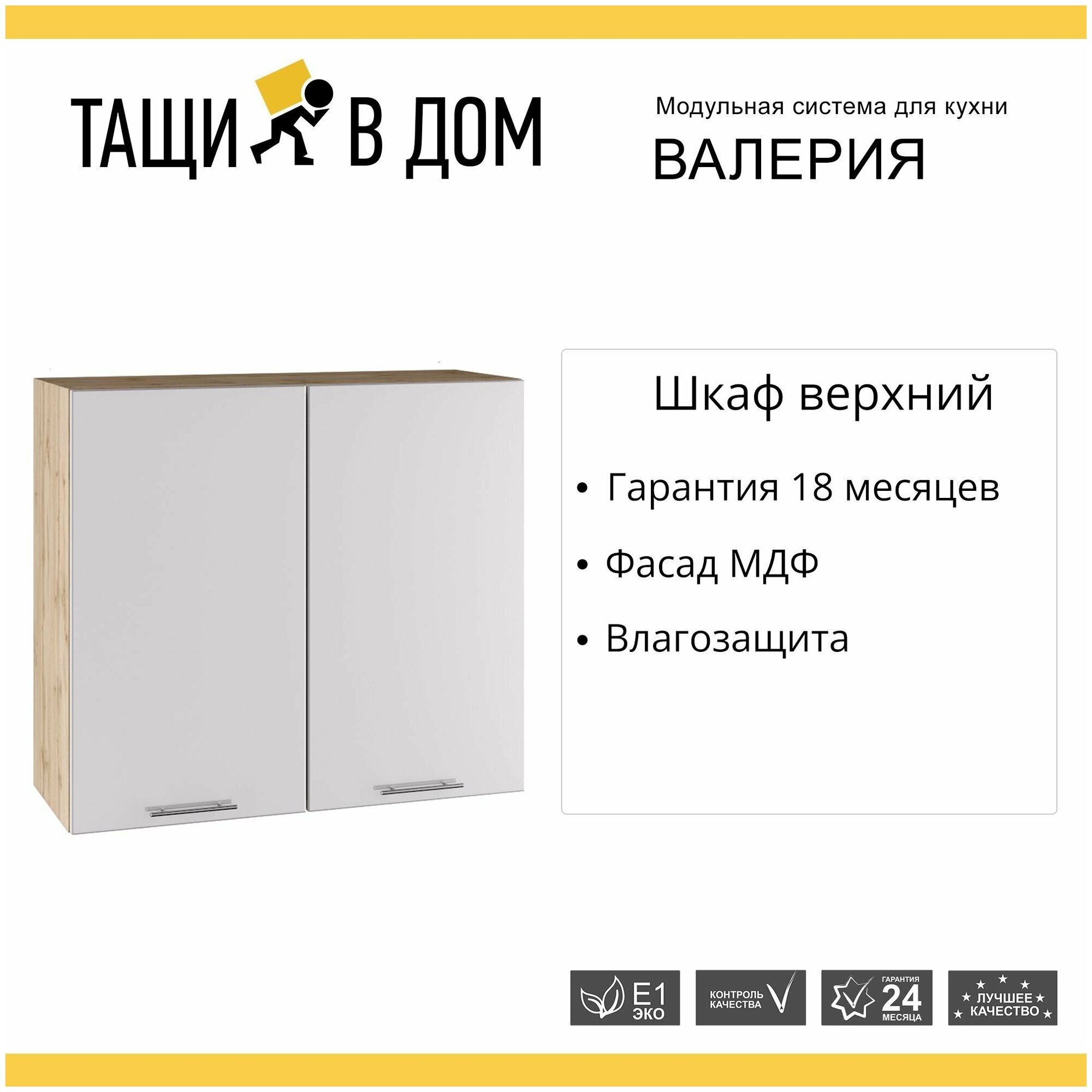 Кухонный модуль навесной шкаф с 2 створками Валерия, 80х71,6х31,8 см, 1 шт.