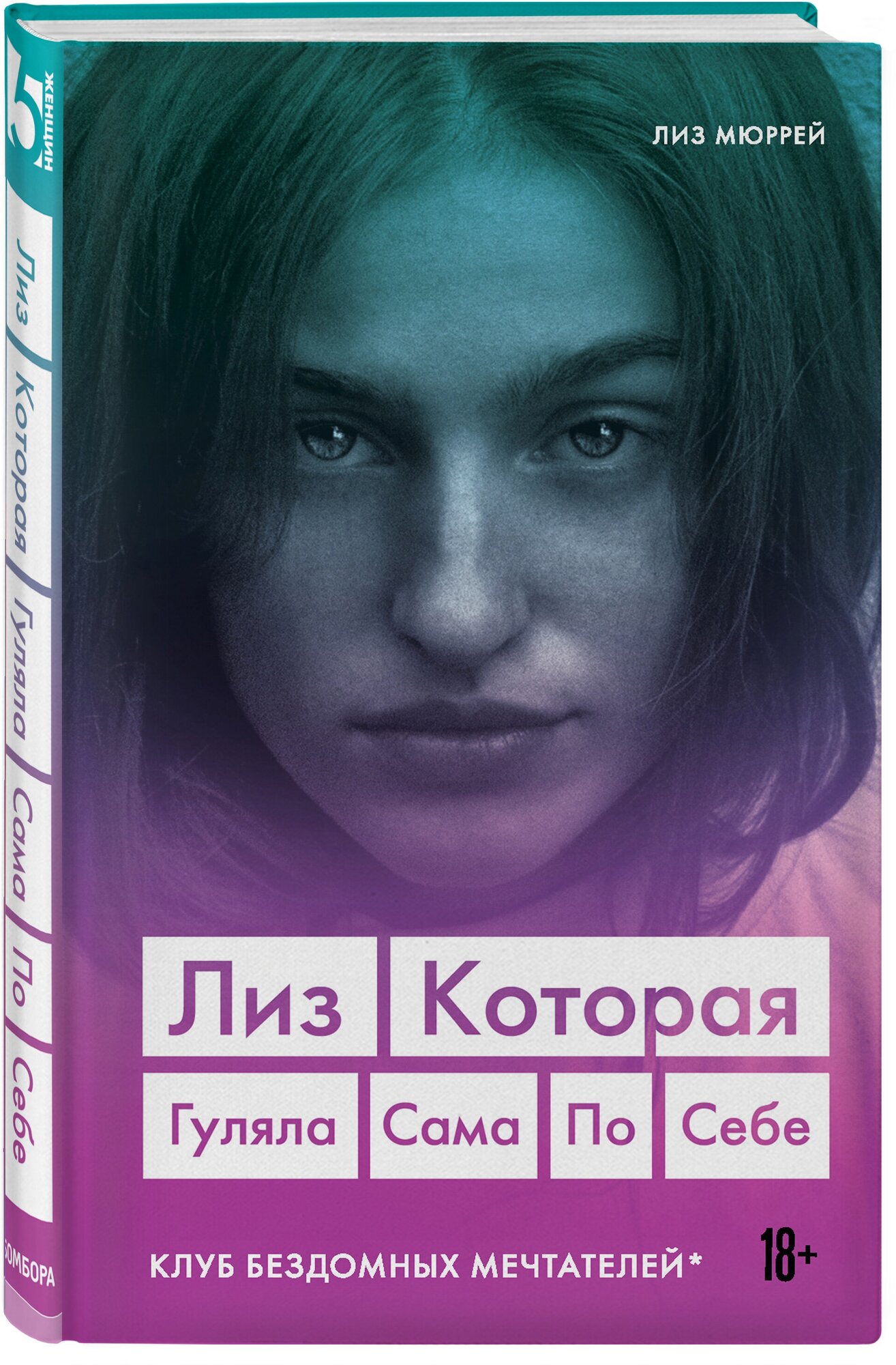 Мюррей Лиз "Лиз. Которая гуляла сама по себе (Клуб бездомных мечтателей)"