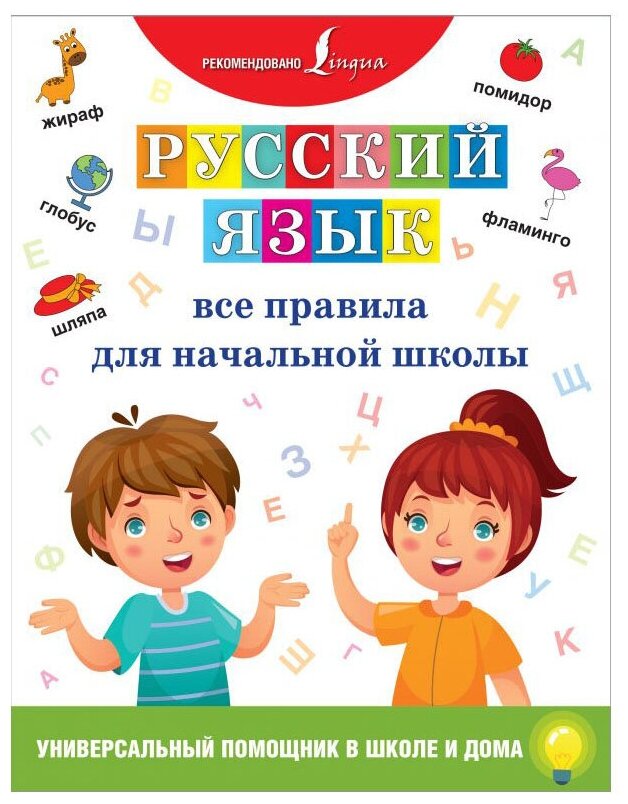 Русский язык. Все правила для начальной школы - фото №1