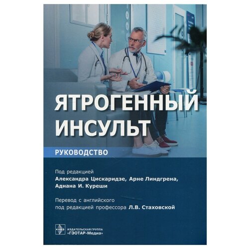 Цискаридзе А., Линдгрен А., Куреши И. (ред.) "Ятрогенный инсульт: руководство для врачей"