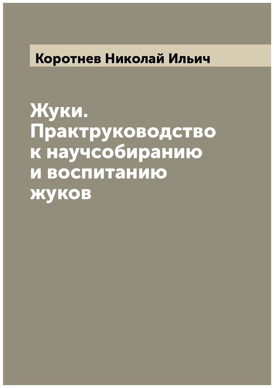 Книга Жуки. Практруководство к научсобиранию и воспитанию жуков - фото №1