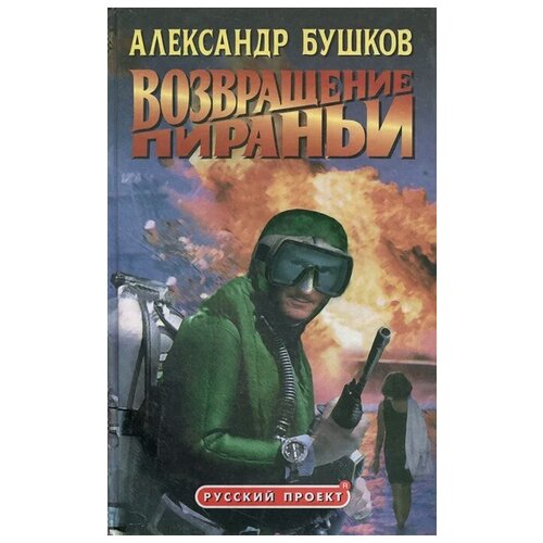 Бушков Александр Александрович "Возвращение пираньи"