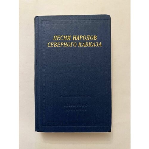 Песни народов Северного Кавказа