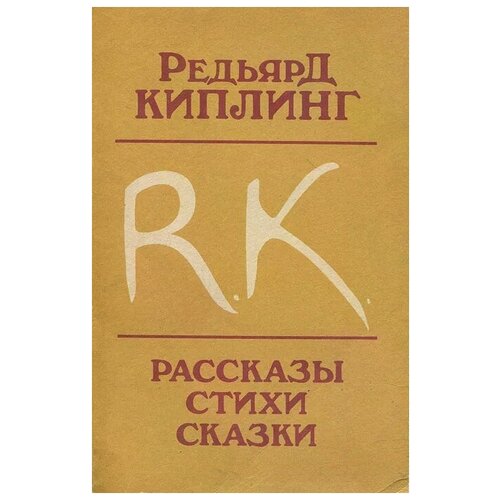 Киплинг Редьярд Джозеф "Редьярд Киплинг. Рассказы. Стихи. Сказки"