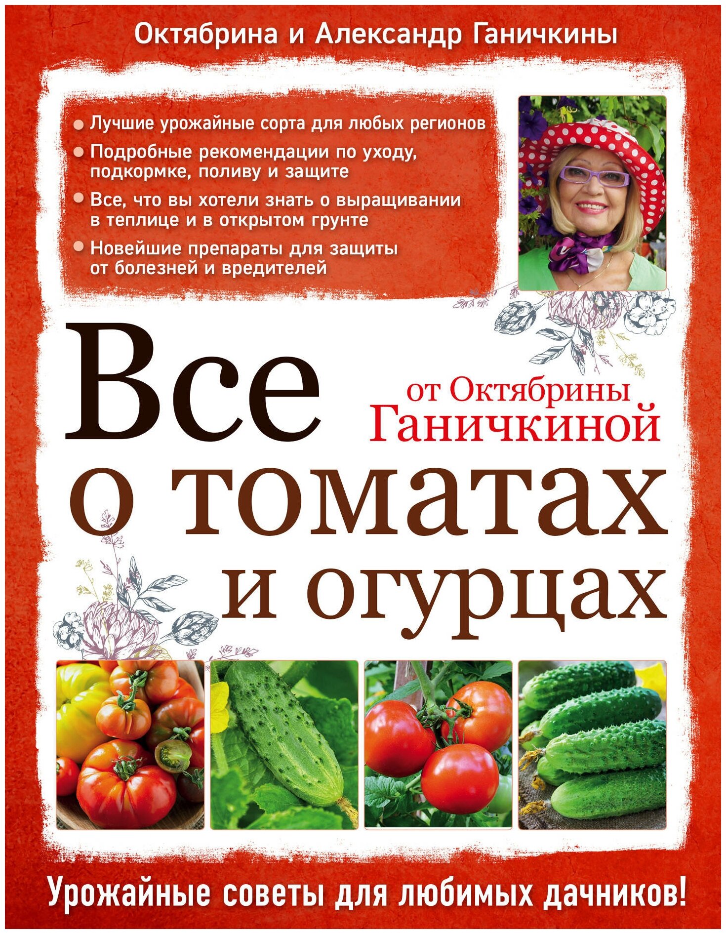 Все о томатах и огурцах от Октябрины Ганичкиной - фото №1