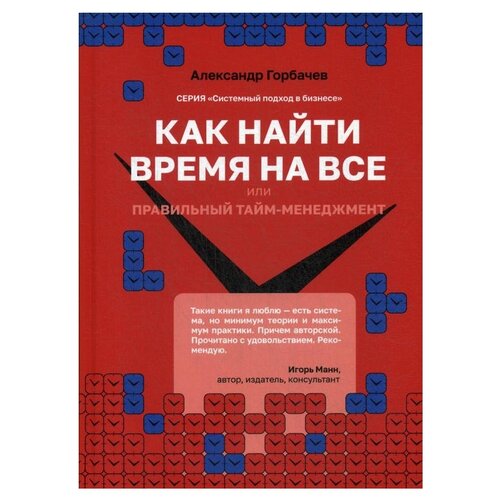 Горбачев А. Г. "Как найти время на все или Правильный тайм-менеджмент"