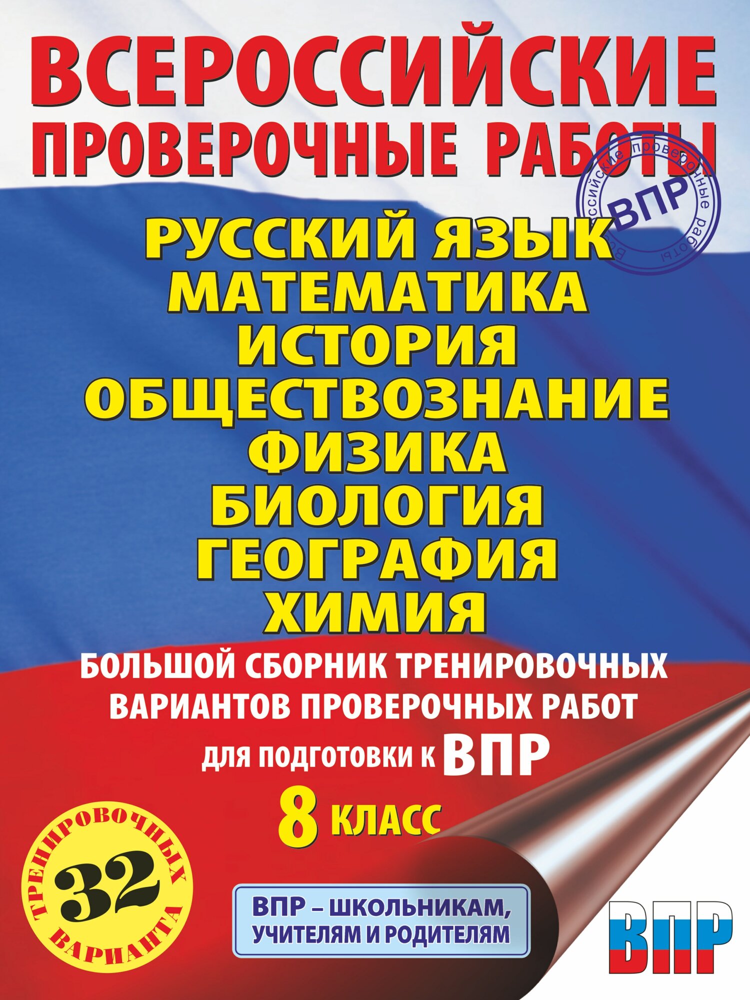 ВПР. 8 класс. Большой сборник тренировочных вариантов - фото №1