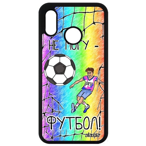 фото Чехол для мобильного p20 lite, "не могу - у меня футбол!" спорт комикс utaupia