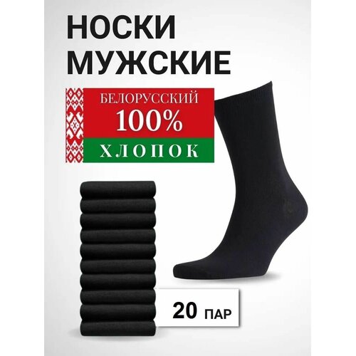 Носки Караван, 20 пар, размер 25(39-40), черный караван носки мужские хлопок 100% белые 5 пар размер 39 40