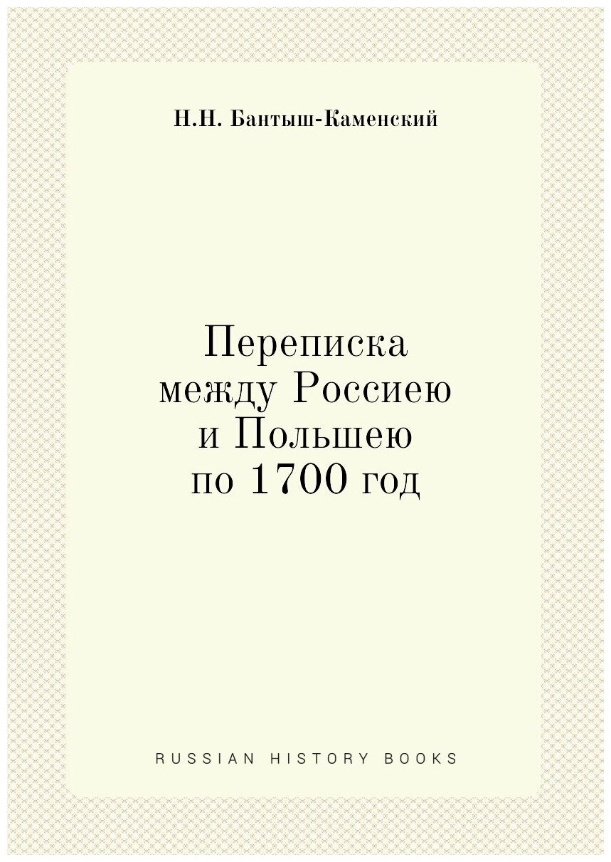 Переписка между Россиею и Польшею по 1700 год