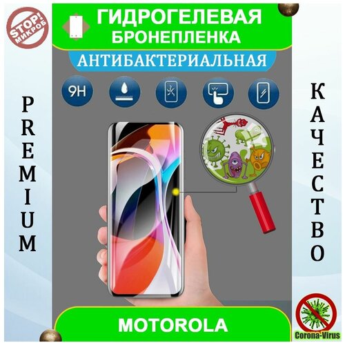 Гидрогелевая защитная пленка на смартфон Motorola Moto G71 5G (антибактериальная)