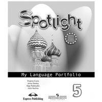 Ваулина Ю. Е. Английский в фокусе. Spotlight. Языковой портфель. 5 класс. Английский в фокусе