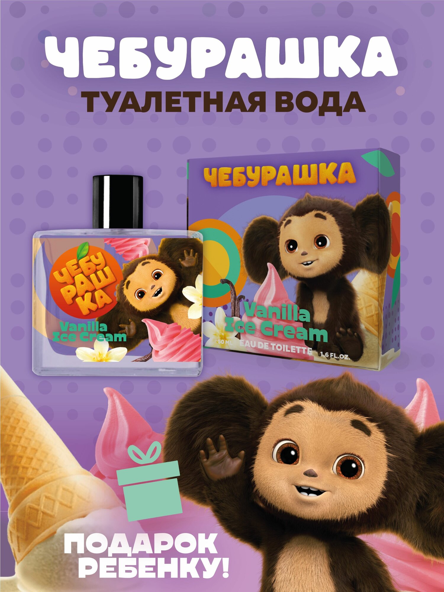 Туалетная вода Чебурашка "Vanilla Ice Cream " 50 мл детские духи парфюм для детей