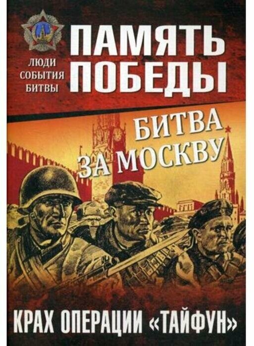 Издательство «Вече» Битва за Москву. Крах операции «Тайфун». Семенов К. К.