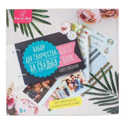 FB606402 Набор для творчества на свадьбу 'Книга Пожеланий'