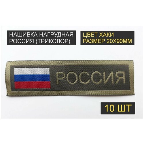 Нашивка нагрудная россия, флаг триколор (пришивной шеврон, 20х90мм, хаки, жакард) 10шт