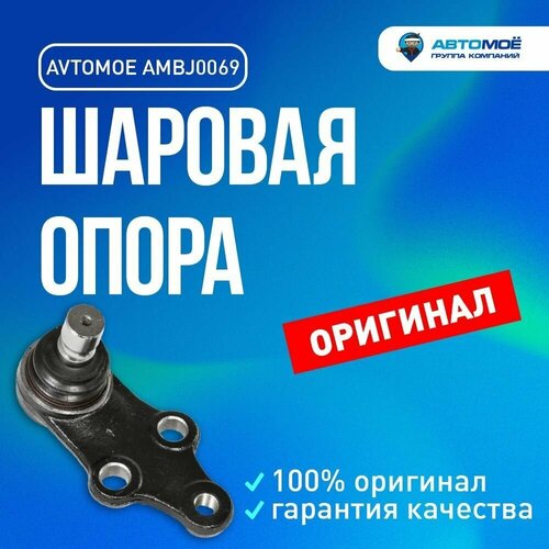 Шаровая опора AMBJ0069 Avtomoe для Kia Sportage, Hyundai ix35 / Автомое для Киа Спортридж, Хендай ix35