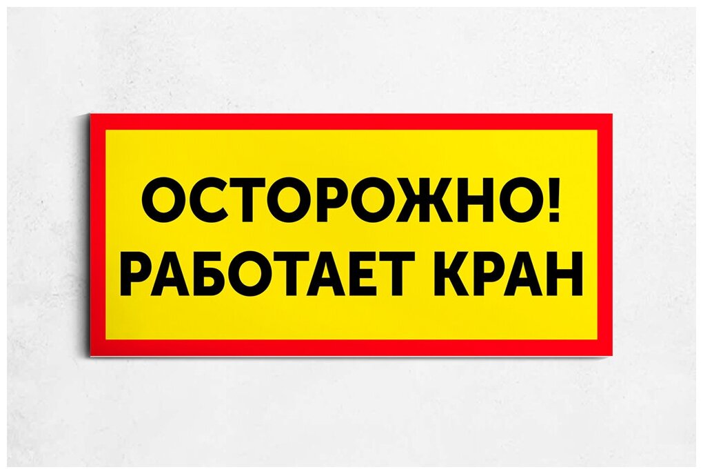 Табличка "Осторожно! Работает кран" на пластике 3 мм. / 30x13 см.