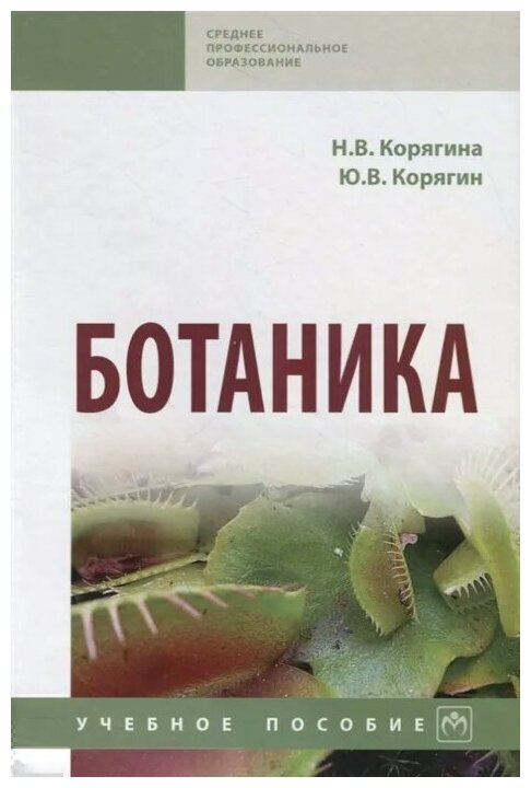 Ботаника. Учебное пособие (Корягина Наталья Викторовна, Корягин Юрий Викторович) - фото №2