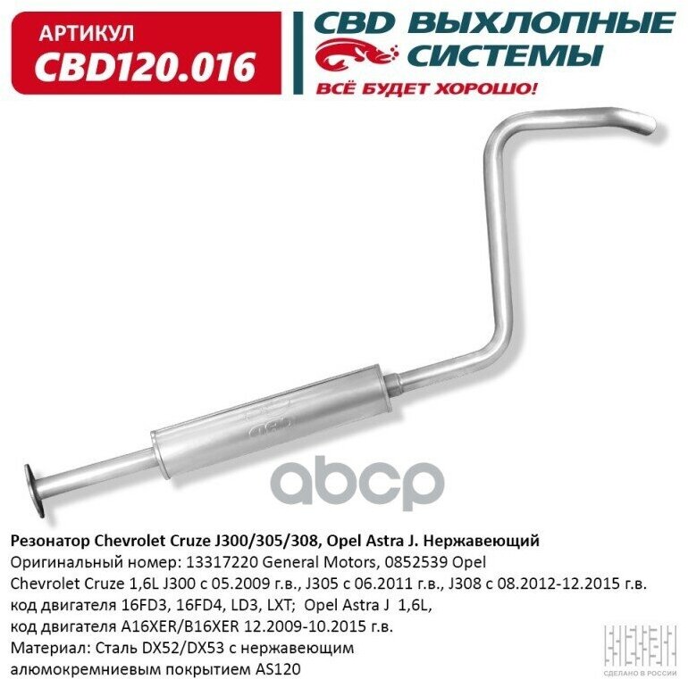 Резонатор Chevrolet Cruze J300/305/308, Opel Astra J. Нержавеющий. Cbd120.016 CBD арт. CBD120.016