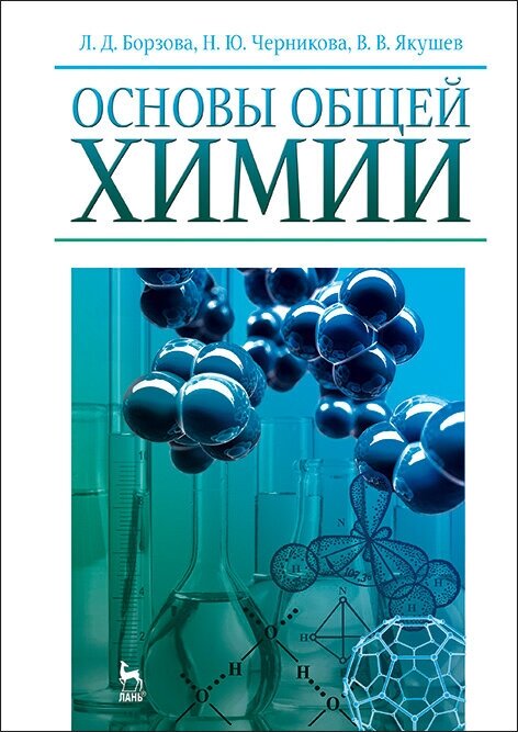 Основы общей химии. Учебное пособие - фото №2
