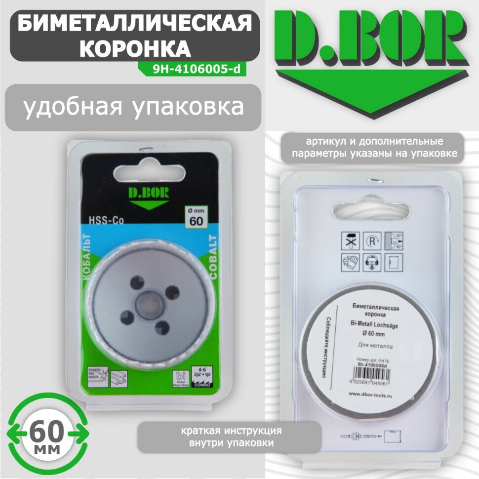 Коронка биметаллическая DBOR по металлу 60 (арт W-015-9H-4106005D)