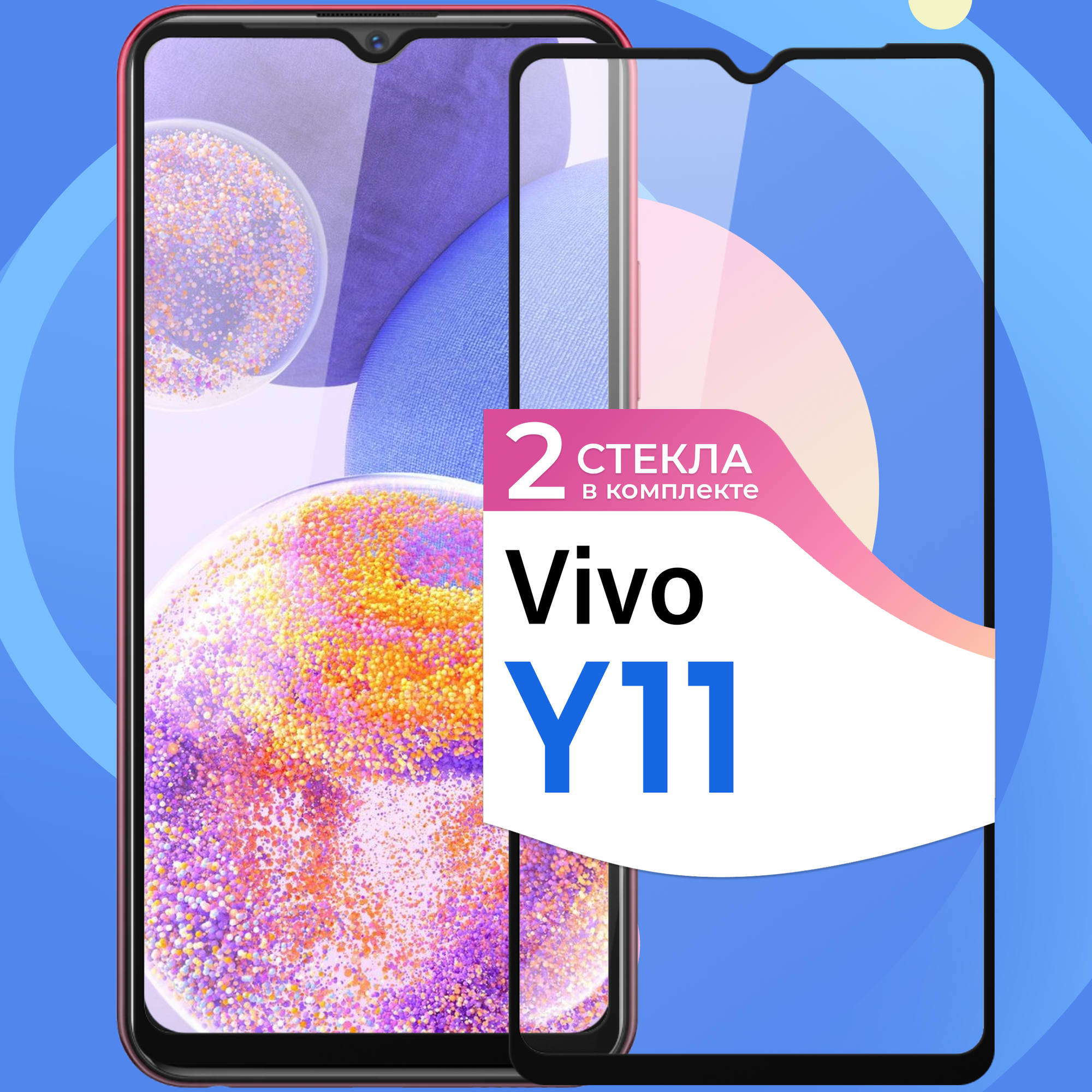 Комплект 2 шт. Защитное стекло на телефон Vivo Y11 / Противоударное олеофобное стекло для смартфона Виво У11