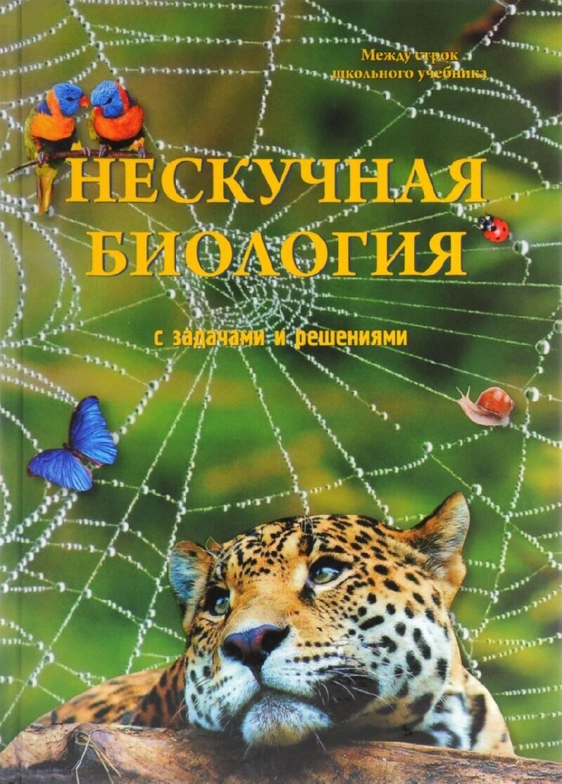 Книга Нескучная биология с задачами и решениями