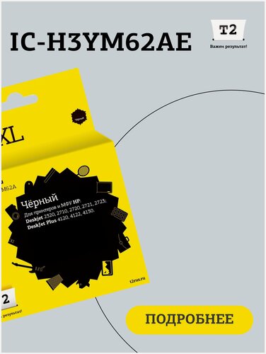 Изображение товара Струйный картридж T2 IC-H3YM62AE №305XL для HP Deskjet 2320/2710/2720/2721/2723/Plus 4120/4122/4130, черный