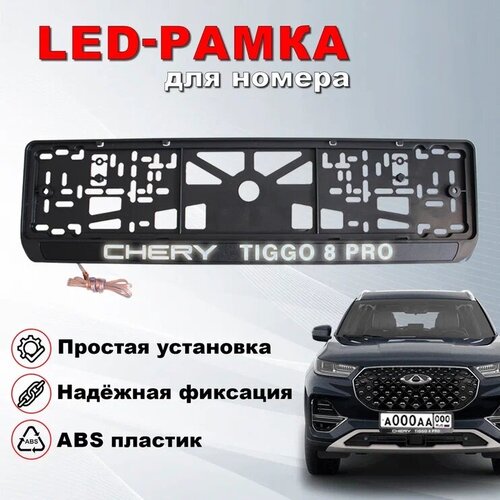 Рамка под номерной знак для автомобиля с логотипом Черри Тигго 8 Про (CHERY TIGGO 8 PRO) и LED подсветкой надписи