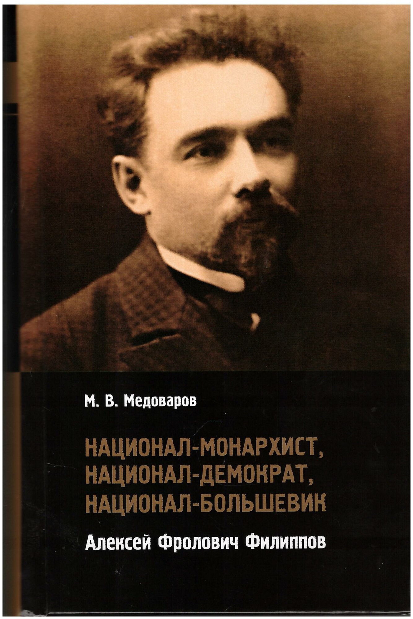 Национал-монархист, национал-демократ, национал-большевик. Алексей Фролович Филиппов - фото №1