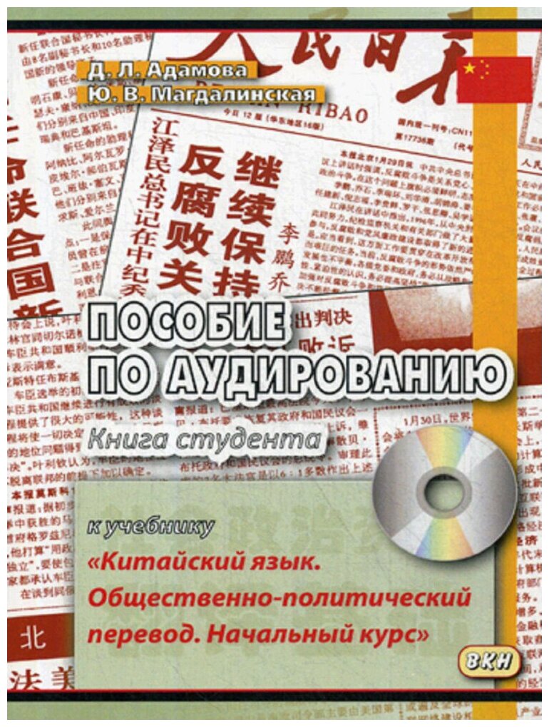 Аудиокнига пособие по Аудированию к Учебнику китайский Язык, Общественно-Политический... - фото №2