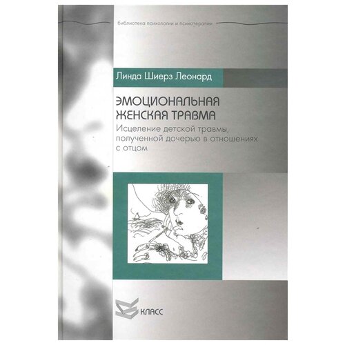 Леонард Л.Ш. "Эмоциональная женская травма. Исцеление детской травмы, полученной дочерью в отношениях с отцом"