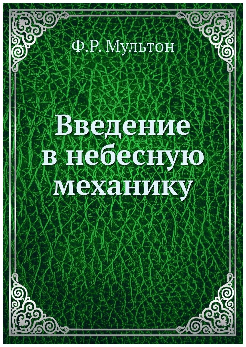 Введение в небесную механику