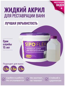 Жидкий акрил <b>для</b> <b>ванн</b> SIPOFLEX акрил <b>для</b> <b>реставрации</b> <b>ванны</b> 1.5м, 1.7м. Наливной жидкий акрил рассчит