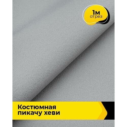 Ткань для шитья и рукоделия Костюмная Пикачу хеви 1 м * 150 см, серый 034