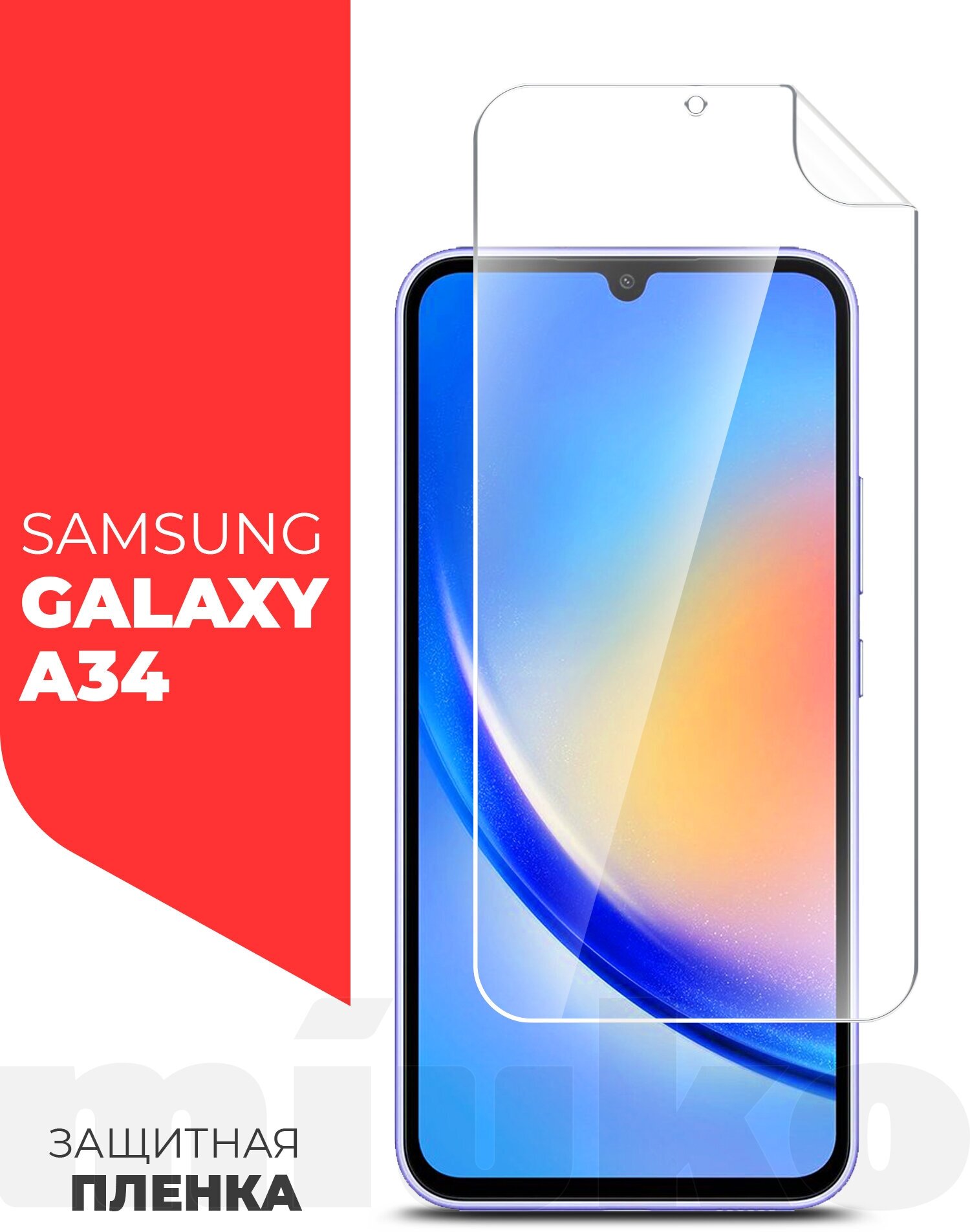 Защитная пленка на Samsung Galaxy A34 (Самсунг Галакси А34) на Экран прозрачная гидрогелевая силиконовая клеевая основа полноклеевое, Miuko