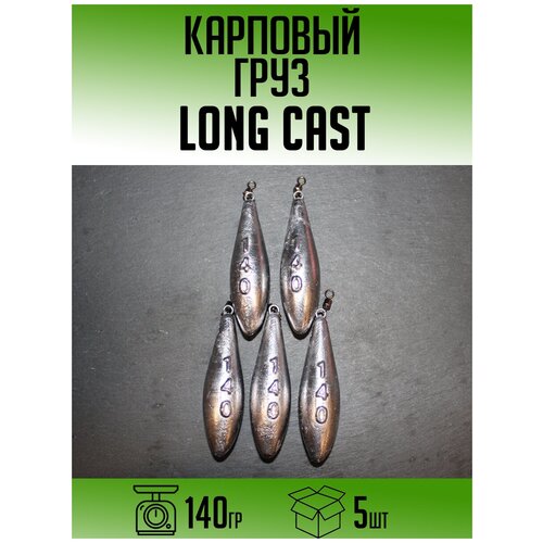 Карповый груз Long Cast 140гр (набор 5шт)